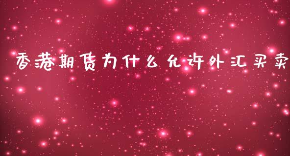 香港期货为什么允许外汇买卖_https://wap.langutaoci.com_今日财经_第1张