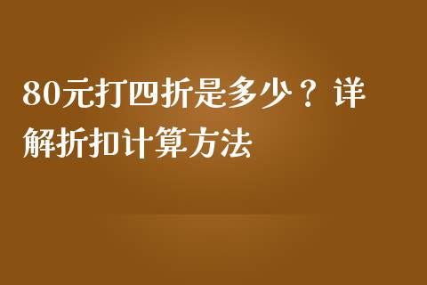 80元打四折是多少？ 详解折扣计算方法_https://wap.langutaoci.com_外汇论坛_第1张