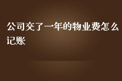 公司交了一年的物业费怎么记账_https://wap.langutaoci.com_金融服务_第1张