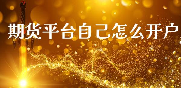 期货平台自己怎么开户_https://wap.langutaoci.com_今日财经_第1张