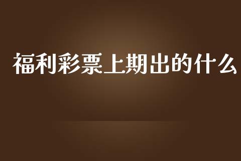 福利彩票上期出的什么_https://wap.langutaoci.com_债券基金_第1张