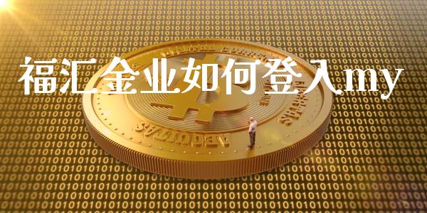 福汇金业如何登入my_https://wap.langutaoci.com_期货行情_第1张