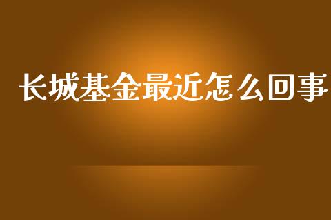 长城基金最近怎么回事_https://wap.langutaoci.com_债券基金_第1张