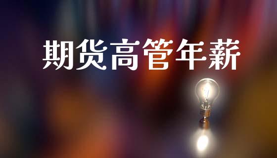 期货高管年薪_https://wap.langutaoci.com_期货行情_第1张