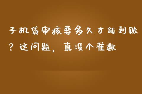 手机贷审核要多久才能到账？这问题，真没个准数_https://wap.langutaoci.com_债券基金_第1张