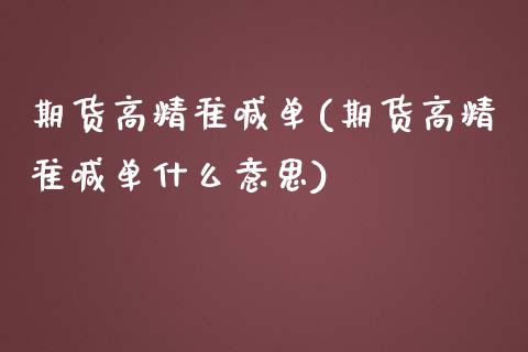 期货高精准喊单(期货高精准喊单什么意思)_https://wap.langutaoci.com_期货行情_第1张