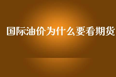 国际油价为什么要看期货_https://wap.langutaoci.com_金融服务_第1张