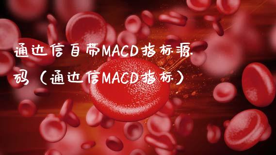 通达信自带MACD指标源码（通达信MACD指标）_https://wap.langutaoci.com_货币市场_第1张