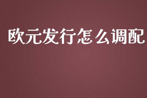 欧元发行怎么调配_https://wap.langutaoci.com_外汇论坛_第1张