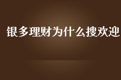 银多理财为什么搜欢迎_https://wap.langutaoci.com_今日财经_第1张