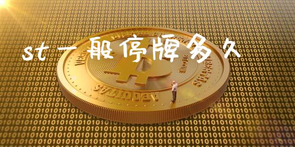 st一般停牌多久_https://wap.langutaoci.com_货币市场_第1张