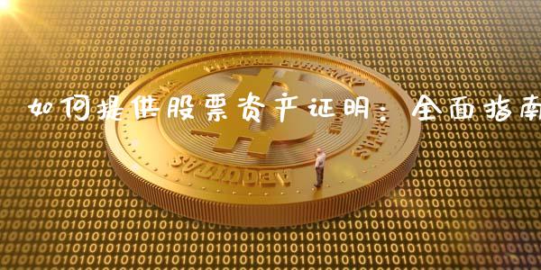 如何提供股票资产证明：全面指南_https://wap.langutaoci.com_金融服务_第1张