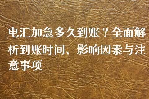 电汇加急多久到账？全面解析到账时间、影响因素与注意事项_https://wap.langutaoci.com_今日财经_第1张