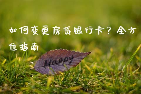 如何变更房贷银行卡？全方位指南_https://wap.langutaoci.com_外汇论坛_第1张