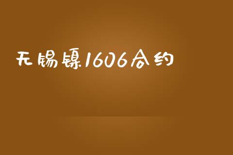 无锡镍1606合约_https://wap.langutaoci.com_金融服务_第1张