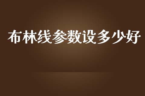 布林线参数设多少好_https://wap.langutaoci.com_债券基金_第1张