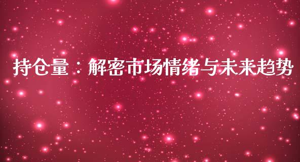 持仓量：解密市场情绪与未来趋势_https://wap.langutaoci.com_外汇论坛_第1张