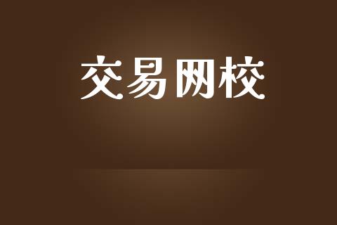 交易网校_https://wap.langutaoci.com_债券基金_第1张