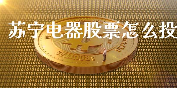 苏宁电器股票怎么投_https://wap.langutaoci.com_债券基金_第1张