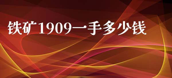 铁矿1909一手多少钱_https://wap.langutaoci.com_外汇论坛_第1张