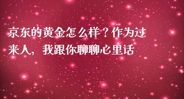 京东的黄金怎么样？作为过来人，我跟你聊聊心里话_https://wap.langutaoci.com_债券基金_第1张