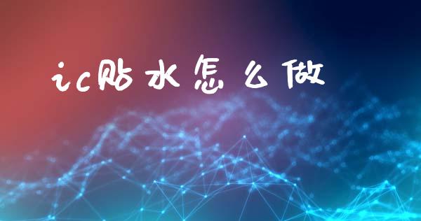 ic贴水怎么做_https://wap.langutaoci.com_期货行情_第1张