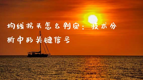 均线拐头怎么判定：技术分析中的关键信号_https://wap.langutaoci.com_金融服务_第1张
