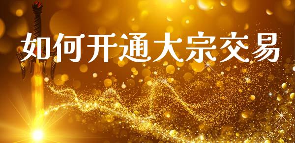 如何开通大宗交易_货币市场_第1张_今日财经_货币市场_期货行情_金融服务_外汇论坛_债券基金 如何开通大宗交易_https://wap.langutaoci.com_货币市场_第1张