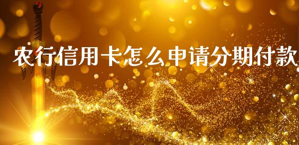 农行信用卡怎么申请分期付款_https://wap.langutaoci.com_债券基金_第1张