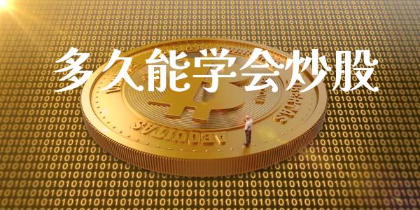 多久能学会炒股_https://wap.langutaoci.com_金融服务_第1张