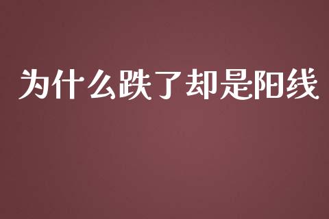 为什么跌了却是阳线_https://wap.langutaoci.com_货币市场_第1张