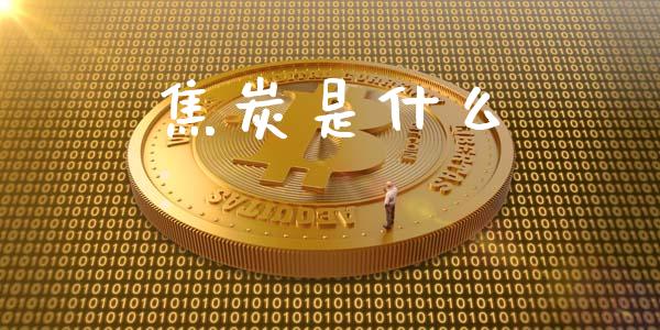 焦炭是什么_https://wap.langutaoci.com_债券基金_第1张