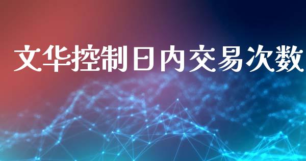 文华控制日内交易次数_https://wap.langutaoci.com_债券基金_第1张