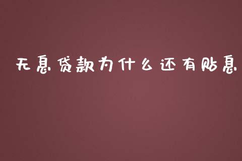 无息贷款为什么还有贴息_https://wap.langutaoci.com_外汇论坛_第1张