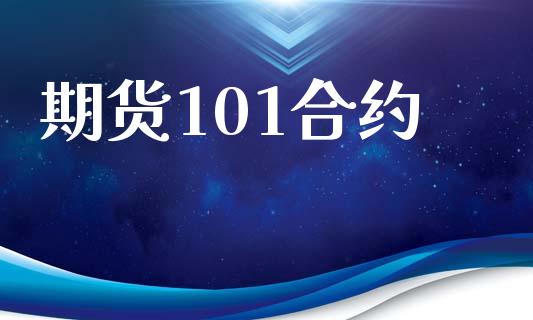 期货101合约_https://wap.langutaoci.com_外汇论坛_第1张