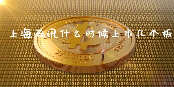 上海瀚讯什么时候上市几个板_https://wap.langutaoci.com_今日财经_第1张