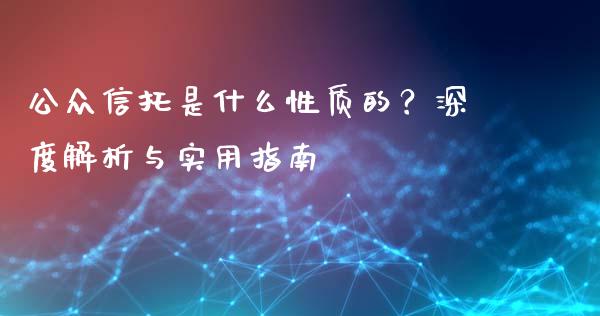 公众信托是什么性质的？深度解析与实用指南_https://wap.langutaoci.com_货币市场_第1张