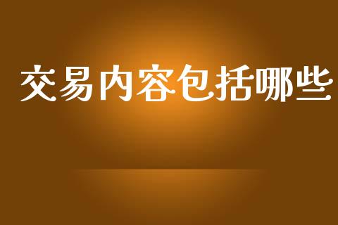 交易内容包括哪些_https://wap.langutaoci.com_债券基金_第1张