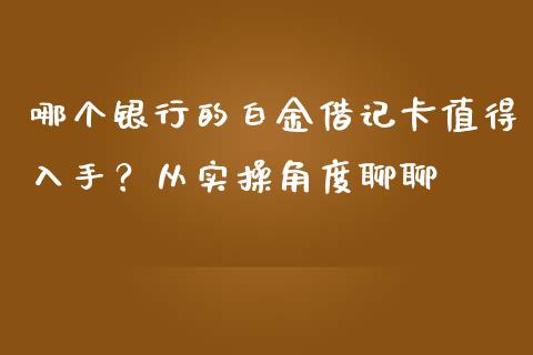 哪个银行的白金借记卡值得入手？从实操角度聊聊_https://wap.langutaoci.com_期货行情_第1张