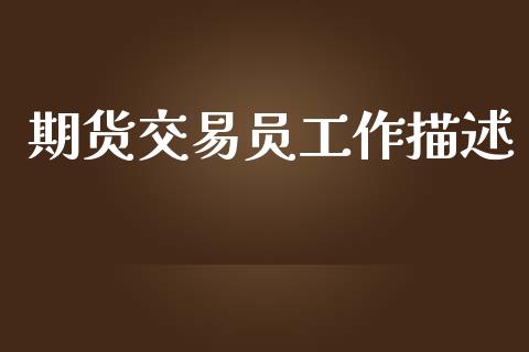 期货交易员工作描述_https://wap.langutaoci.com_货币市场_第1张