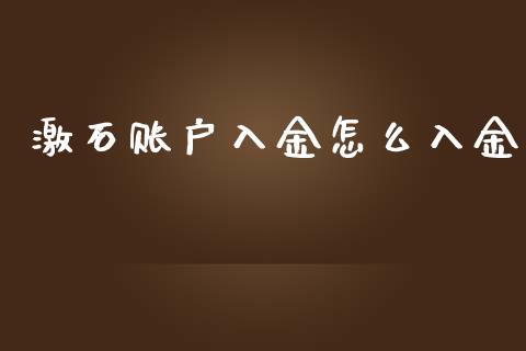 激石账户入金怎么入金_https://wap.langutaoci.com_期货行情_第1张