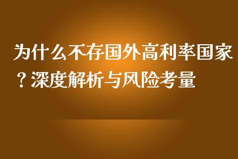为什么不存国外高利率国家？深度解析与风险考量_https://wap.langutaoci.com_今日财经_第1张