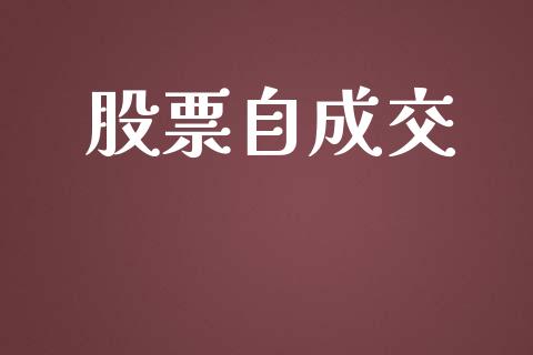 股票自成交_https://wap.langutaoci.com_债券基金_第1张