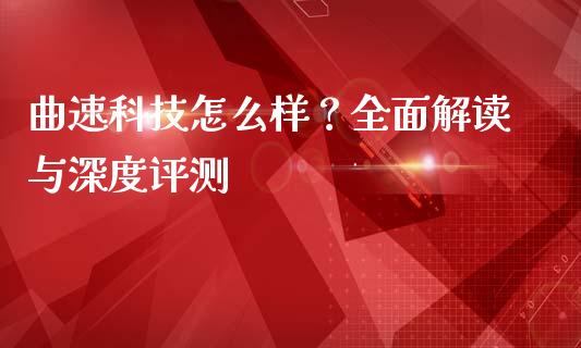 曲速科技怎么样？全面解读与深度评测_https://wap.langutaoci.com_货币市场_第1张