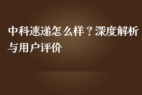 中科速递怎么样？深度解析与用户评价_https://wap.langutaoci.com_债券基金_第1张