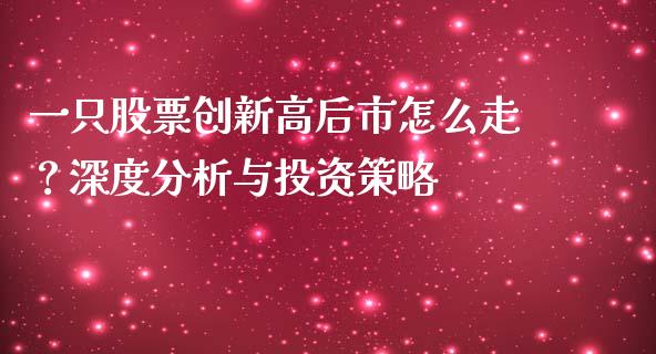 一只股票创新高后市怎么走？深度分析与投资策略_https://wap.langutaoci.com_外汇论坛_第1张