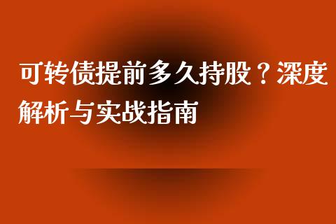 可转债提前多久持股？深度解析与实战指南_https://wap.langutaoci.com_金融服务_第1张