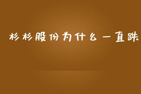 杉杉股份为什么一直跌_https://wap.langutaoci.com_今日财经_第1张