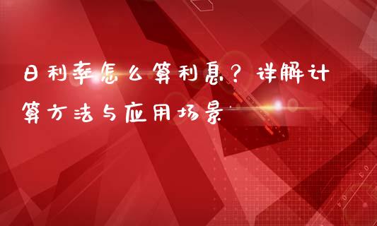 日利率怎么算利息？详解计算方法与应用场景_https://wap.langutaoci.com_外汇论坛_第1张