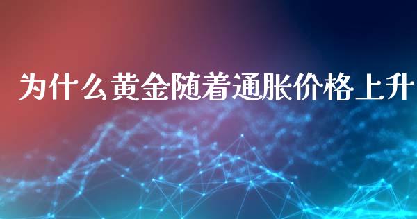 为什么黄金随着通胀价格上升_https://wap.langutaoci.com_今日财经_第1张